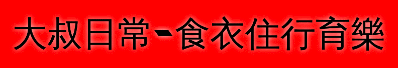 大叔日常-食衣住行育樂 大叔日常-食衣住行育樂